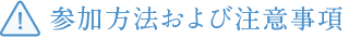 参加方法および注意事項