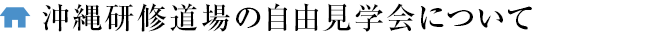 沖縄研修道場の自由見学会について