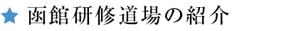 函館研修道場の紹介