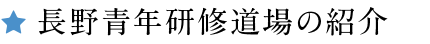 長野青年研修道場の紹介