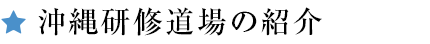 沖縄研修道場の紹介