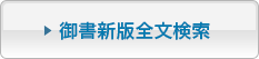 御書新版全文検索