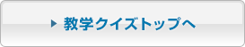 やってみよう教学クイズトップへ