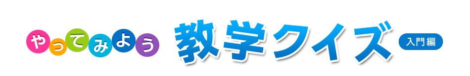 やってみよう教学クイズ入門編