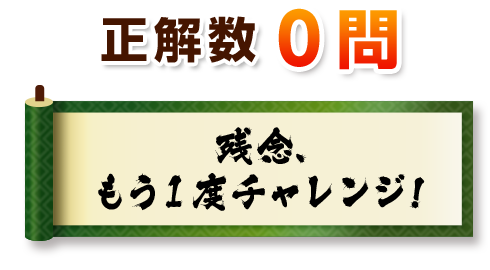 正解数0問　残念、もう1度チャレンジ！