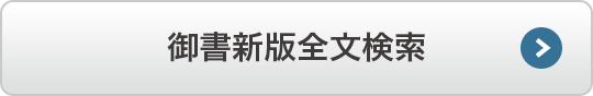 御書新版全文検索