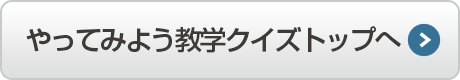 やってみよう教学クイズトップへ