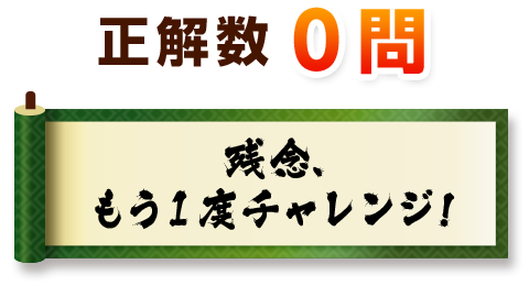 正解数0問　残念、もう1度チャレンジ！