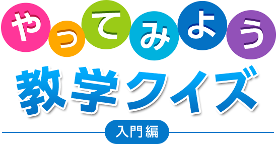 やってみよう教学クイズ入門編