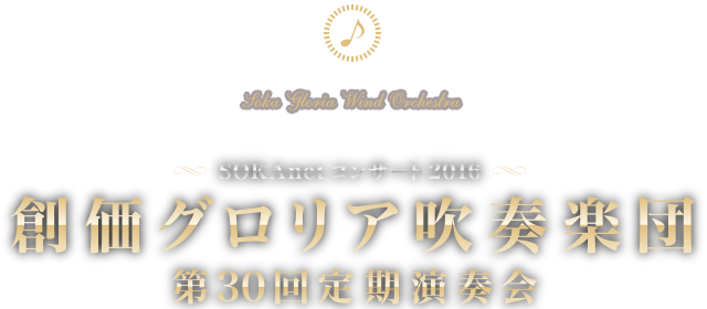 SOKAnetコンサート2016　創価グロリア吹奏楽団　第30回定期演奏会
