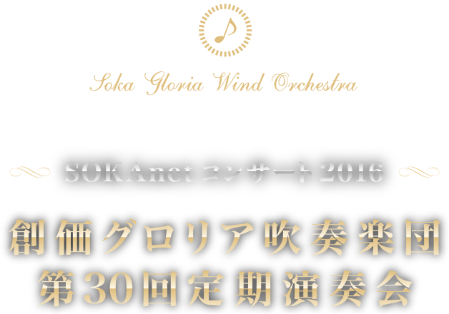 SOKAnetコンサート2016　創価グロリア吹奏楽団　第30回定期演奏会