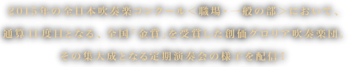 2015年の全日本吹奏楽コンクール＜職場・一般の部＞において、通算11度目となる、全国「金賞」を受賞した創価グロリア吹奏楽団。その集大成となる定期演奏会の様子を配信！