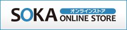 SOKAオンラインストア