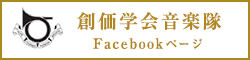 創価学会音楽隊facebookページ