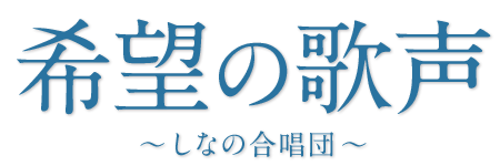 希望の歌声