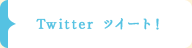 Twitter ツイート！