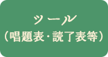 ツール（唱題表・読了表等）