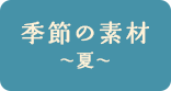 季節の素材 夏