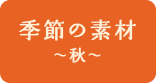 季節の素材 秋