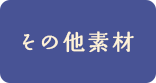 その他素材