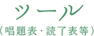 ツール（唱題表・読了表等）