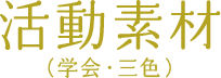 活動素材（学会・三色）