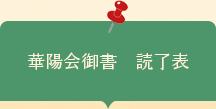 華陽会御書　読了表