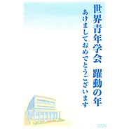 2026年 年賀状 広宣流布大誓堂