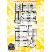 2026年　唱題表　1