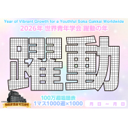 2026年　唱題表　2