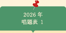 2026年　唱題表　1