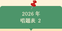 2026年　唱題表　2
