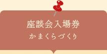 座談会入場券　かまくらづくり