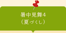 暑中見舞４　（夏づくし・麦わら帽子、貝殻、朝顔、風鈴）