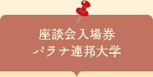 座談会入場券　パラナ連邦大学
