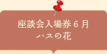 座談会入場券　ハスの花