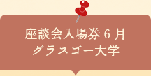 座談会入場券　グラスゴー大学