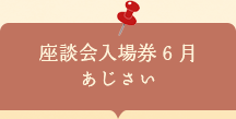座談会入場券　あじさい