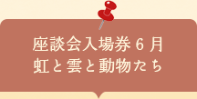 座談会入場券　虹と雲と動物たち