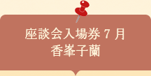 座談会入場券　香峯子蘭