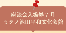 座談会入場券　ミラノ池田平和文化会館