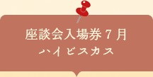 座談会入場券　ハイビスカス