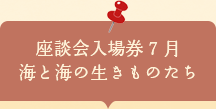 座談会入場券　海と海の生きものたち