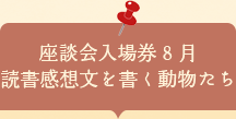 座談会入場券　読書感想文を書く動物たち