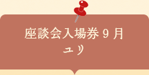 座談会入場券　ユリ