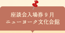座談会入場券　ニューヨーク文化会館