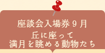 座談会入場券　丘に座って満月を眺める動物たち