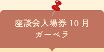座談会入場券　ガーベラ