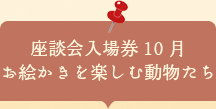 座談会入場券　お絵かきを楽しむ動物たち