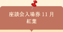 座談会入場券　紅葉
